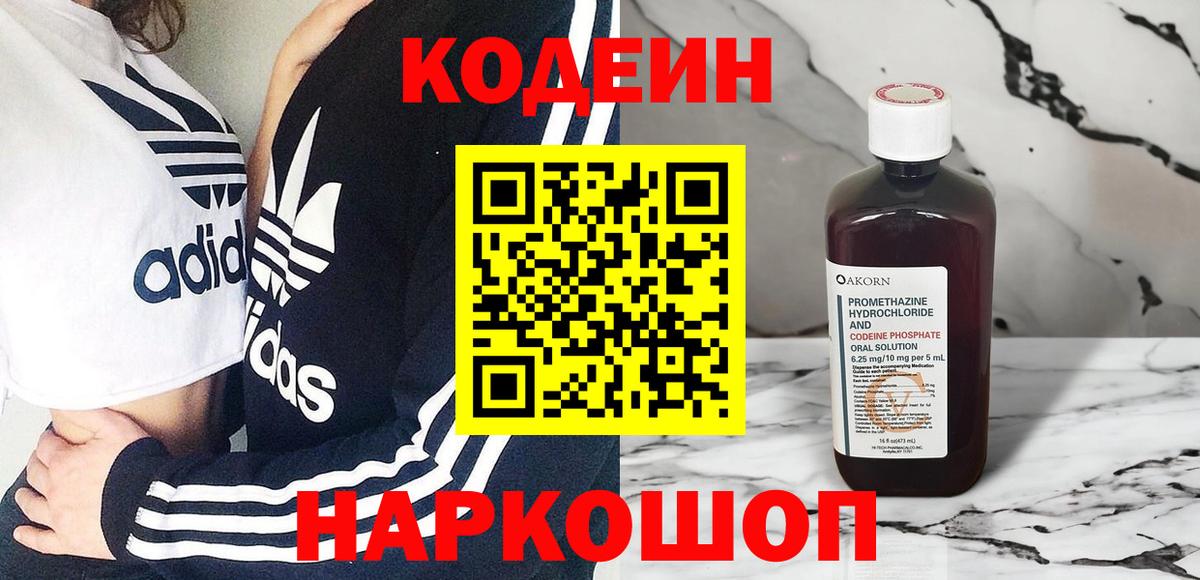 Севастополь  Кодеиновый сироп Lean Purple Drank  Вход с VPN 