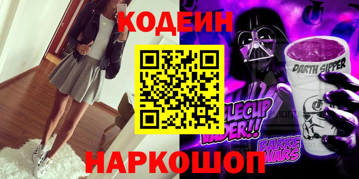 Codein Purple Drank Севастополь